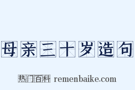 母亲三十岁造句是什么意思的图片